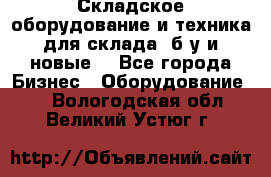 Складское оборудование и техника для склада (б/у и новые) - Все города Бизнес » Оборудование   . Вологодская обл.,Великий Устюг г.